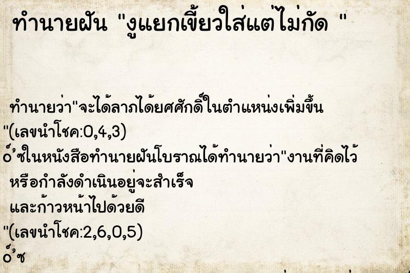 ทำนายฝันทำนายฝันงูแยกเขี้ยวใส่แต่ไม่กัด